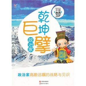 政治家-乾坤巨擘-我的未来不是梦-技术教育社区