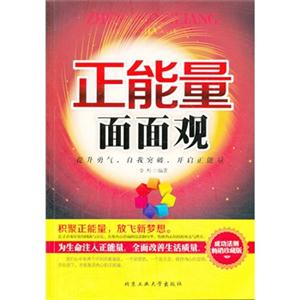 正能量面面观-成功法则畅销珍藏版-技术教育社区