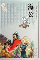 海公案-公案侠义系列