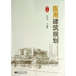 医用建筑规划-(第2版)