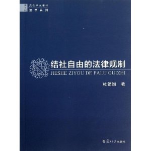 结社自由的法律法规