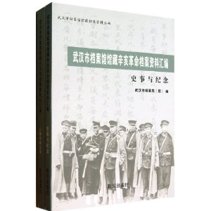 武汉市档案馆馆藏辛亥革命档案资料汇编:人物传略名录