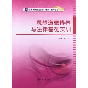 思想道德修养与法律基础实训