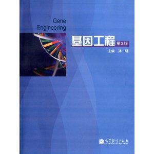 基因工程-第2版