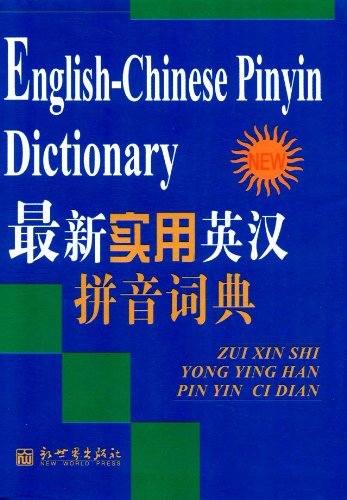 最新实用英汉拼音词典