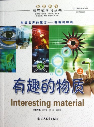 物质科学探究式学习丛书:有趣的物质 全二册