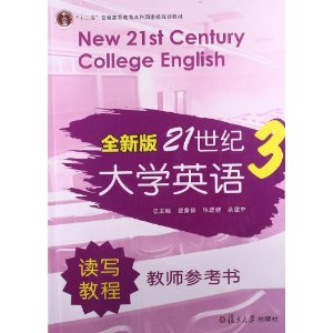 全新版21世纪大学英语读写教程教师参考书:3
