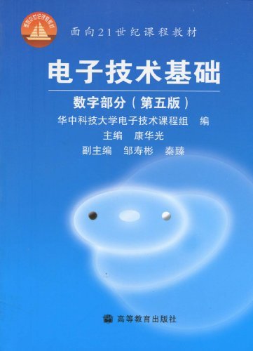 电子技术基础:数学部分(第五版)