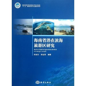 海南省潜在滨海旅游区研究