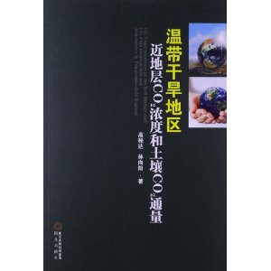 温带干旱地区近地层CO2浓度和土壤CO2通量