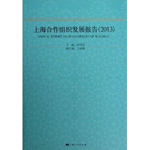 上海合作组织发展报告:2013:2013