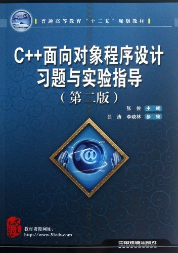 c++面向对象程序设计习题与实验指导【第二版】