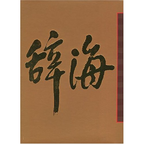 辞海(全五册)