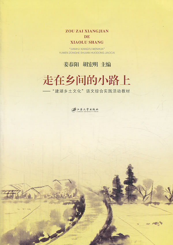 走在乡间的小路上-建湖乡土文化语文综合实践活动教材