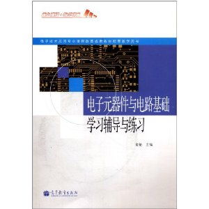 电子元器件与电路基础学习辅导与练习
