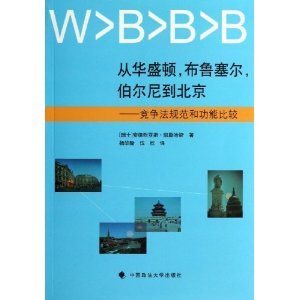 从华盛顿.布鲁塞尔.伯尔尼到北京-竞争法规范和功能比较