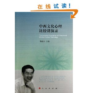 中西文化心理比较演讲录