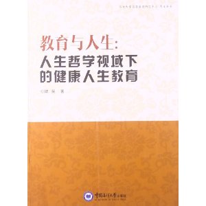 教育与人生-人生哲学视域下的健康人生教育