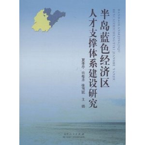 半岛蓝色经济区人才支撑体系建设研究