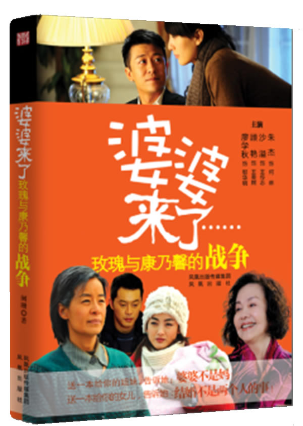 长篇小说婆婆来了玫瑰与康乃馨的战争