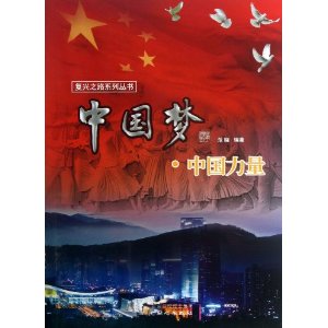 复兴之路——中国梦?中国力量