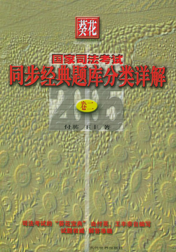 2005国家司法考试同步经典题库分类详解(3册)