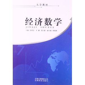 经济数学