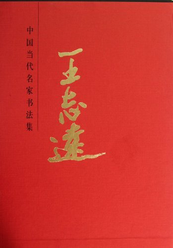 王志远-中国当代名家书法集