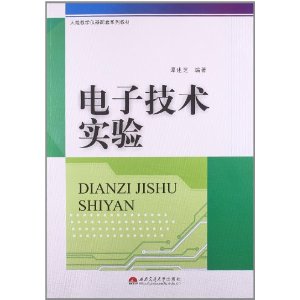 电子技术实验