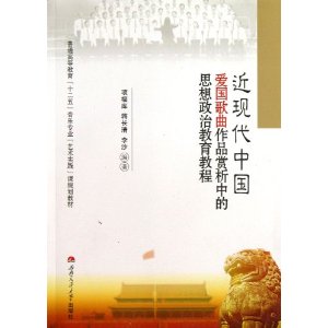 近现代中国-爱国歌曲作品赏析中的思想政治教育教程