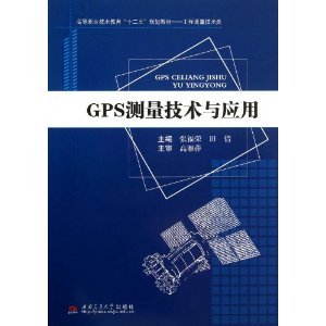 GPS测量技术与在用