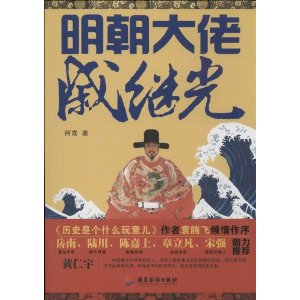 明朝大佬戚继光