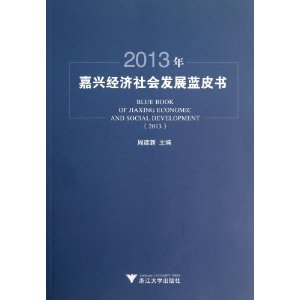 2013年嘉兴经济社会发展蓝皮书