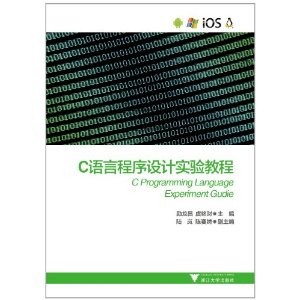 C语言程序设计实验教程