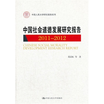 中国社会道德发展研究报告 2011—2012(中国人民大学研究报告系列)