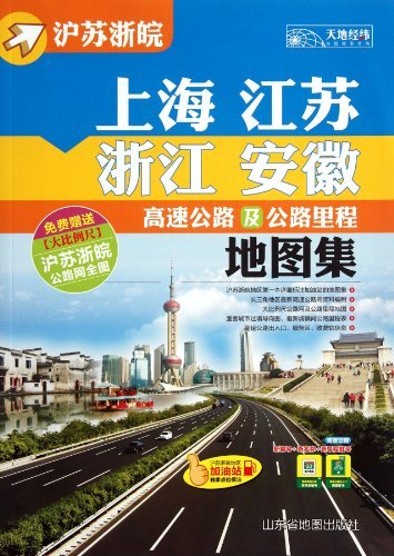 上海、江苏、浙江、安徽高速公路网及公路里程地图集