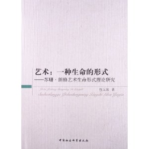 艺术:一种生命的形式-苏珊.朗格艺术生命形式理论研究