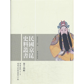 民国京昆史料丛书-第十四辑