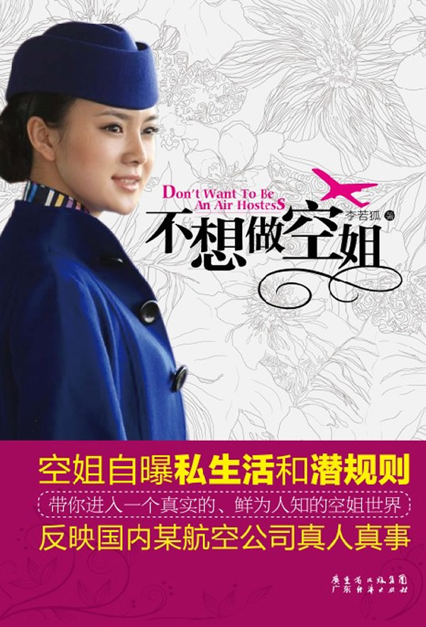 不想做空姐 李若狐