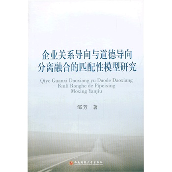 企业关系导向与道德导向分离融合的匹配性模型研究