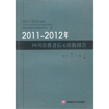 2011-2012年-四川消费者信心指数报告