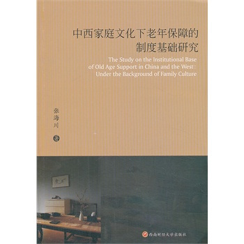 中西家庭文化下老年保障的制度基础研究