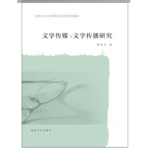 文学传媒与文学传播研究