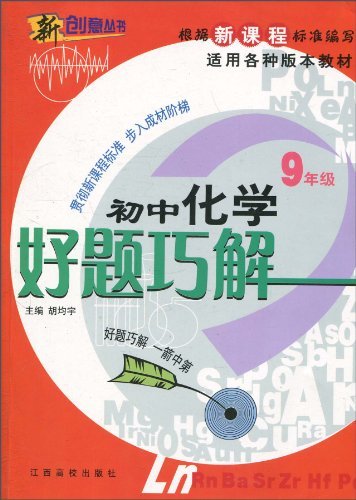 初中化学好题巧解(9年级适用各种版本教材)