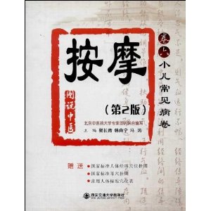 按摩:卷六:小儿常见病卷