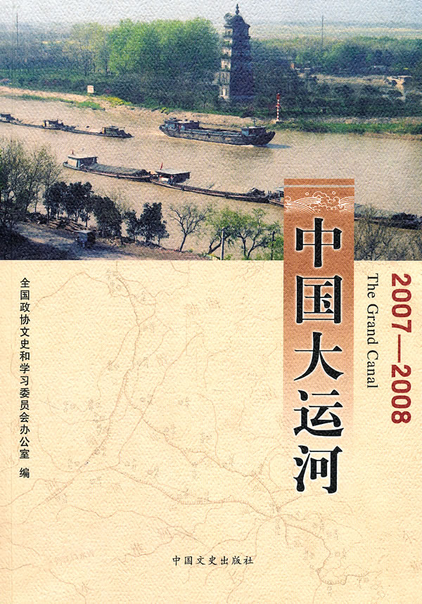 中国大运河:2007-2008