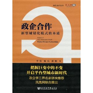 政企合作-新型城镇化模式的本质