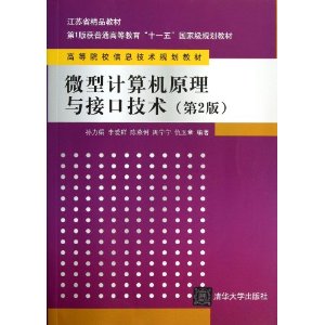 微型计算机原理与接口技术(第二版)