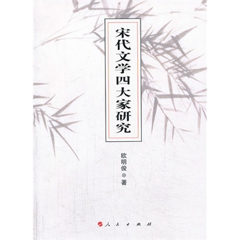 宋代文学四大家研究