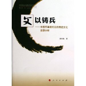 文以铸兵-中国军事现代化的传统文化资源分析